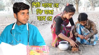 পিঠী খাবো রে কি মজা হবে রে বাংলা ফানি ভিডিও, Pithi Khabo Re Ki Moja Hobe Re