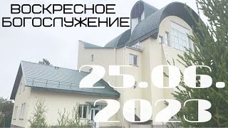 Воскресное богослужение | 25.06.2023 | Вечер