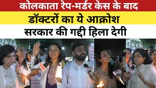 कोलकाता रेप-हत्याकांड के बाद पूरे देश में आक्रोश का माहौल, अब सरकार के पाव तले जमी खिसक जाएगी #news