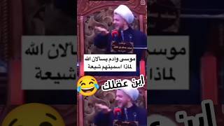 اكبر خرافه من شيعي #sorts 😂😂