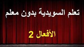 تعلم السويدية بدون معلم | الأفعال 2- Verb 2|