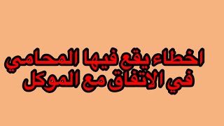 اخطاء يقع فيها المحامي في الاتفاق مع الموكل