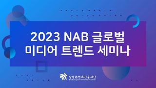 2023 NAB 글로벌 미디어 트렌드 세미나