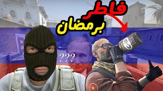 فاطرين في رمضان 😱 هل تحب بوتين؟؟ (CS GO)