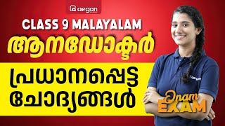 ആനഡോക്ടർ പ്രധാനപ്പെട്ട ചോദ്യങ്ങൾ | CLASS 9 MALAYALAM | AEGON LEARNING #onamexam2024 #malayalam