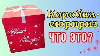 Коробка-сюрприз что это такое? Какое количество шаров вмещается в коробку? Что подарить?