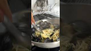 アサリを超えた感動の美味しさ！【しじみのパスタ】#shorts