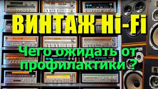 Винтаж Hi Fi.  Чего ожидать от профилактики ? Профи-мастера, любители и жулики !