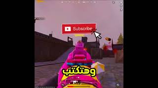 ازاي تشغل لعبة ببجي على 90 فريم 😎😎 #ببجي_موبايل #free_uc_event #pubgmobile #120fps