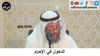 الدخول في الإحرام / عثمان الخميس