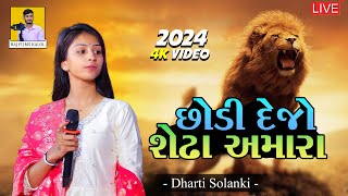 Dhari Solanki |🔥 છોડી દેજો શેઢા અમારા - Chodi Dejo Sedha Amara | Gujrati New Song 2024 Trending