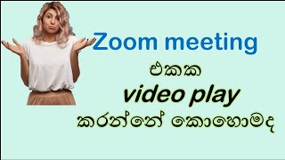 How to play a video in a zoom meeting       (video එකක් zoom meeting වලදී share කරමු.)