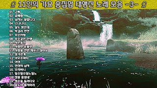 ▶ 11인의 가요 총집합 대행진 노래 모음 -3- ◀