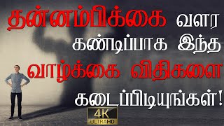 Self Confidence Motivational Video In Tamil | Powerful Tamil Motivation | Tamil Motivational Speech