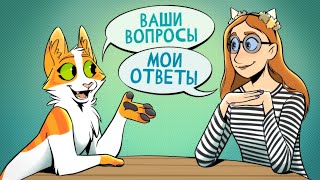 ОТВЕЧАЮ НА ВАШИ ВОПРОСЫ!