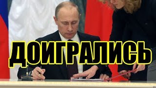 ПУТИН ВВЕЛ САНКЦИИ ПРОТИВ УКРАИНЫ!