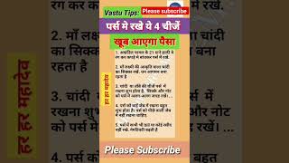 पर्स में रखे ये 4 चीजे#vastuexperts#homedecortips #ytshorts #motivational #vastutips #vastu #shorts