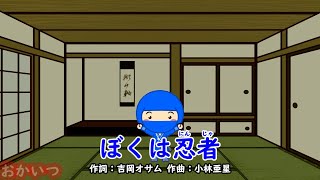 ぼくは忍者（おかあさんといっしょ）／速水けんたろう