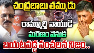 తీవ్ర దుఃఖంలో బాబు.. | CM Chandrababu Brother Nara Rammurthy Naidu Latest News | Wild Wolf Digital