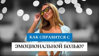 Как справиться с эмоциональной болью?