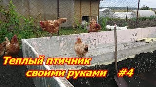 Теплый птичник своими руками #4