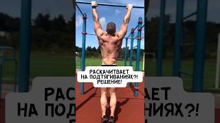 🔥ЧТО ДЕЛАТЬ ЕСЛИ РАСКАЧИВАЕТ НА ПОДТЯГИВАНИЯХ?!