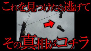 街中の電線に吊るされた靴のゾッとする正体