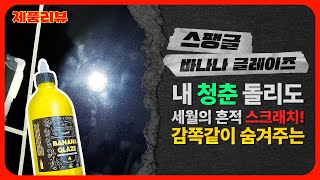 [제품리뷰🛒] 차가 낡아보이는 이유 ?! 세린이도 효도세차 가능😍 스팽글 바나나 글레이즈 왁스