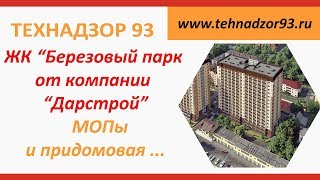 Приёмка квартиры - ЖК Березовый парк - придомовая территория и МОПы