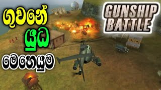 gunship battle helicopter 3d|gameplay sinhala