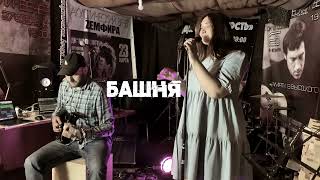 Cover Band Check - Башня