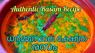 തക്കാളി ചേർക്കാത്ത Authentic ധർമ്മസ്ഥല ക്ഷേത്രരസം..(Authentic Dharmasthala Temple Rasam)