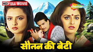 सौतन की बेटी -  जीतेन्द्र, रेखा और जया प्रदा की इमोशनल फिल्म | Full Movie