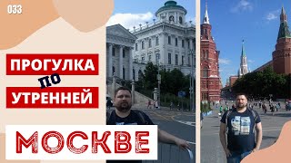 Моё путешествие в Москву. Пешая прогулка по утренней Москве