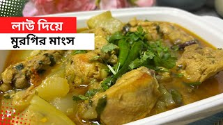 অল্প মসলায় এভাবে লাউ চিকেন রান্না করলে অনেক মজাদার হয়||Law chicken || লাউ দিয়ে মুরগির মাংস