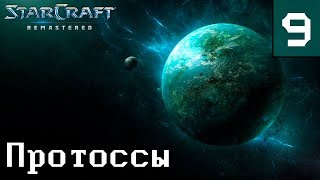 Прохождение StarCraft: Remastered - Эпизод III: Протоссы - Глава 9: Темные охотники