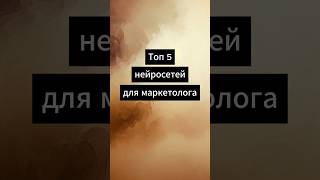 ТОП 5 НЕЙРОСЕТЕЙ ДЛЯ МАРКЕТОЛОГА #нейросети #маркетинг #искусственныйинтеллект