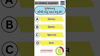 GK Question | GK In Gujarati | GK Question and Answer | GK Quiz#short #shorts