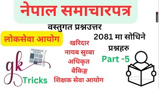 20 Important GK Questions | लोकसेवामा सोधिएका 20 बढी GK  | Nepal samacharpatra |  samasamayik 2081