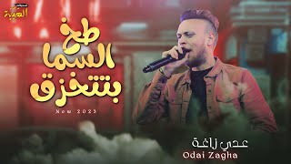 عدي زاغه  | طخ السما تتخزق خلي المناديب تترزق || الي علينا يتجسس | مهرجان ال طقاطقه - بيت فجار