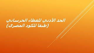 الحد الأدني للغطاء الخرساني (طبقا للكود المصري)