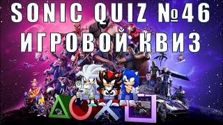 Sonic Quiz №46 - Игровой квиз - Угадай игру на SEGA. Культовые игры.