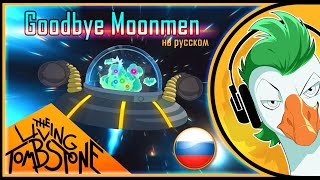 Rick and Morty — Goodbye Moonmen (На русском)