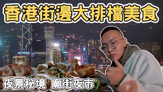 【香港11】香港五日遊&香港深水埗增輝廚藝街邊大排檔美食 ｜尖沙咀夜景秘境Hong Kong food one day tour 《阿滿生活｜香港》