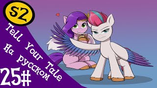 МЛП Tell Your Tale Сезон 2 Эпизод 25 "Hey Foal Sister (Эй, сестрёнка!)"