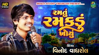 Ramtu Ramakdu Khoyu | Vinod Vaghrol New Regadi 2024 | GUJRATI AALAP SONG | SHAKTI STUDIO VIRAMGAM