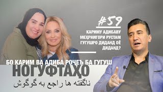 Ногуфтахо рочеъ ба Гугуш