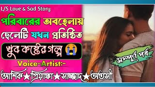 পরিবারের অবহেলায় ছেলেটি যখন প্রতিষ্ঠিত |সম্পূর্ণপর্ব|খুবকষ্টেরগল্প|আশিকও প্রিয়াঙ্কার@VoiceOfTwins.