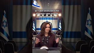 מסיבת עיתונאים 2025 #נדלן #2025 #שורטס #כסף #ישראלים