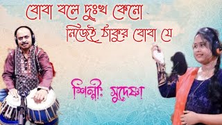 Boba Bole Dukhho Keno । Devotional song । Sudeshna Sardar।